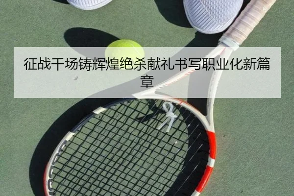 征战千场铸辉煌绝杀献礼书写职业化新篇章 | fhsports