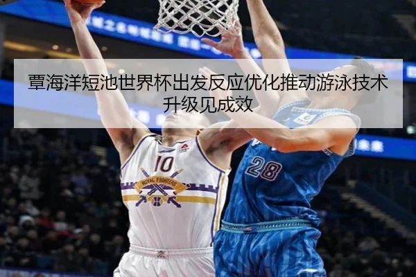 覃海洋短池世界杯出发反应优化推动游泳技术升级见成效 - fhsports